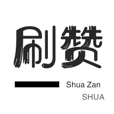 微博买点赞-小红书刷赞-秒拍业务-QQ代挂等级